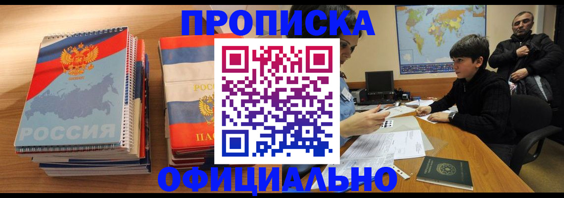 прописка в Новосибирской области